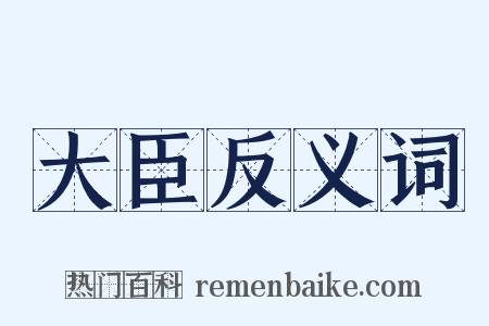 大臣反义词是什么意思的图片